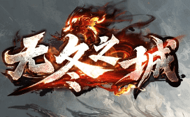 新开传奇