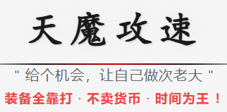 <strong>天魔攻沙传奇新开服-不卡地图 · 货币保</strong>