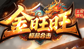 <strong>今日新开金旺旺极品合击传奇-8月7号等你</strong>