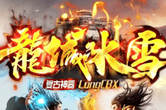<strong>今日新开龙城冰雪传奇-急速无限刀，独家贡</strong>